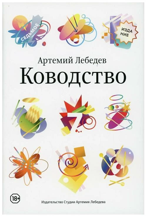 Книга Ководство (7-е издание), Артемий Лебедев