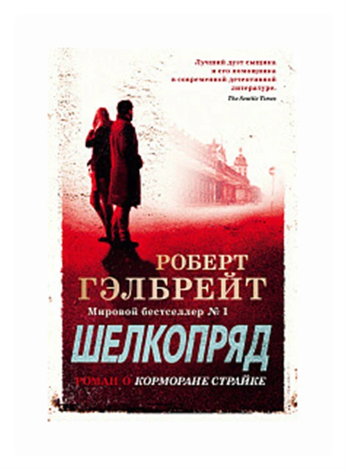 Книга Корморан Страйк. Книга 2. Шелкопряд. Гэлбрейт Р.