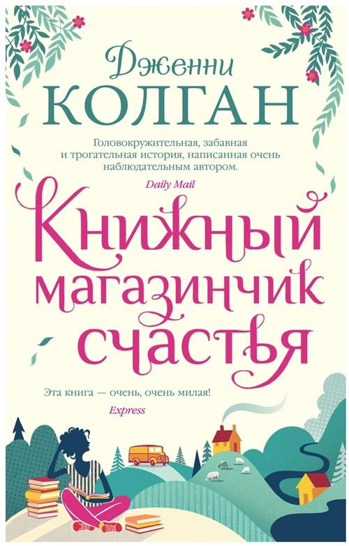 Книга Книжный магазинчик счастья. Колган Дж.