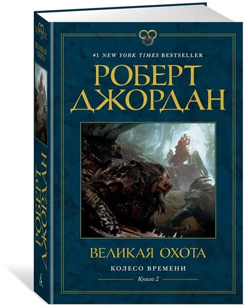 Книга Колесо Времени. Книга 2. Великая охота. Джордан Р.