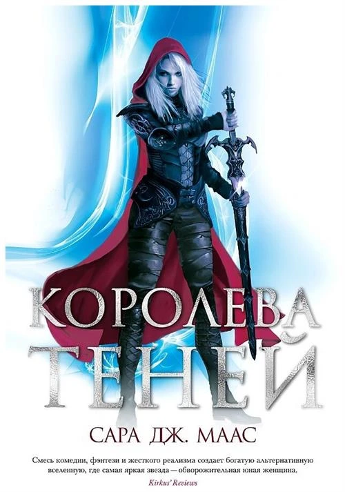 Книга Королева теней. Маас С.Дж.