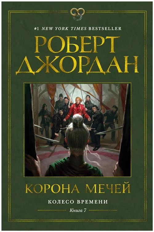 Книга Колесо Времени. Книга 7. Корона мечей. Джордан Р.