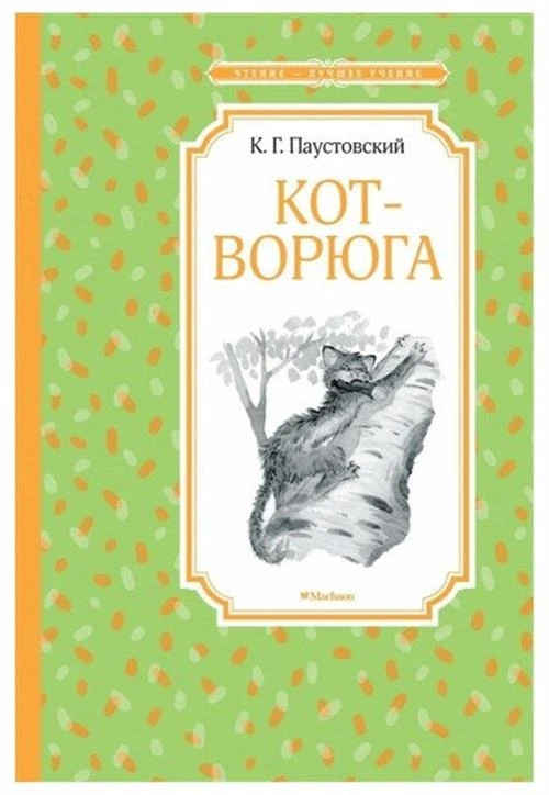 Книга Кот-ворюга. Рассказы и сказки. Паустовский К.