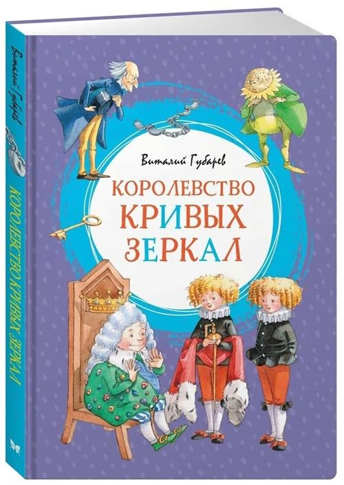 Книга Королевство кривых зеркал. Губарев В.