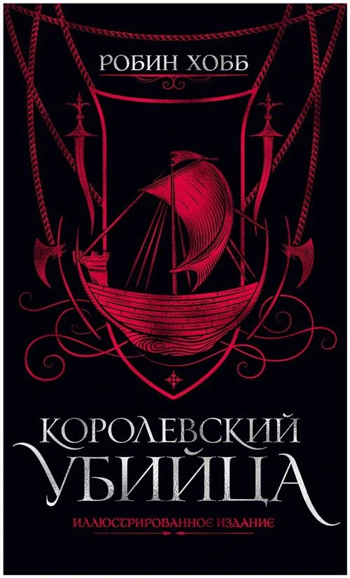 Книга Королевский убийца. Иллюстрированное издание. Хобб Р.