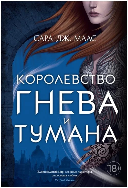 Книга Королевство гнева и тумана. Маас С.Дж.