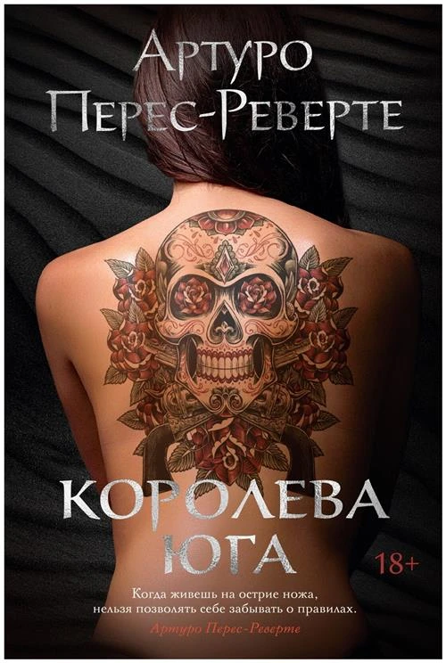 Книга Королева Юга. Перес-Реверте А.