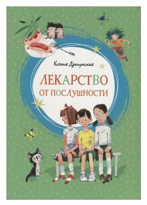 Книга Лекарство от послушности. Драгунская К.