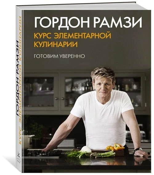 Книга Курс элементарной кулинарии. Готовим уверенно. Рамзи Г.