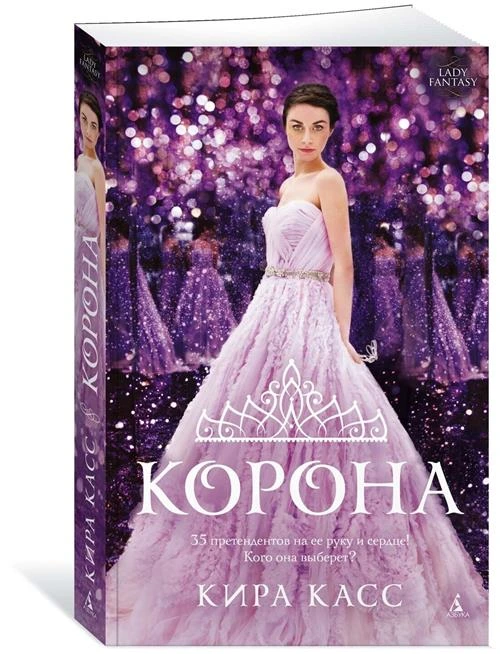 Книга Корона