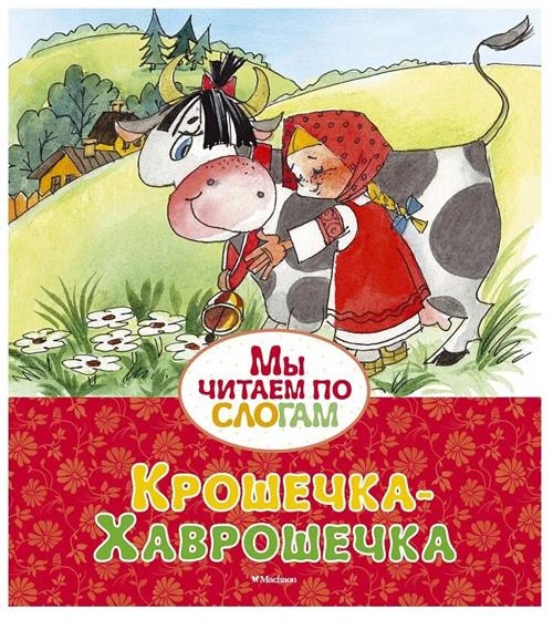 Книга Крошечка-Хаврошечка. Афанасьев А.Н.