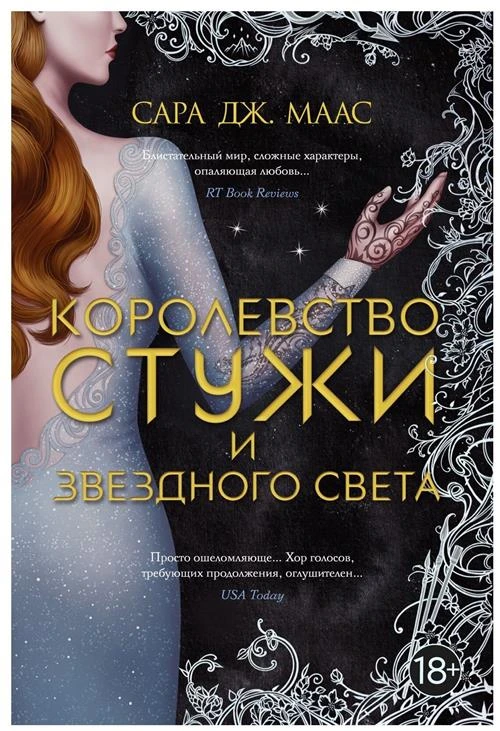 Книга Королевство стужи и звездного света. Маас С.Дж.