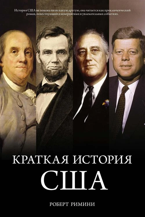 Книга Краткая история США. Римини Р.