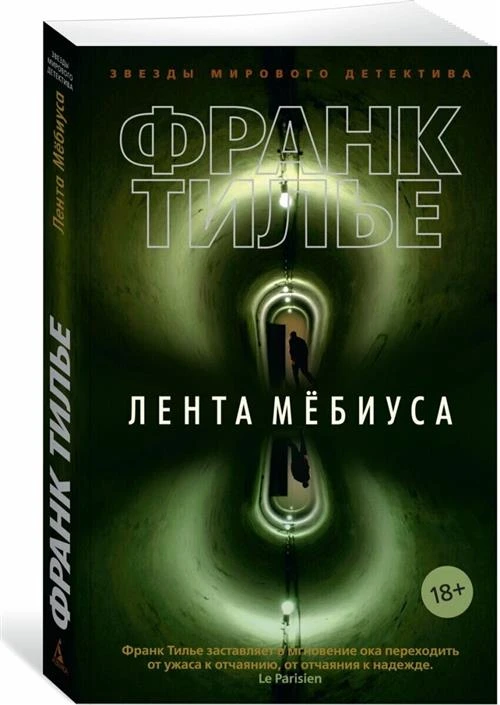 Книга Лента Мёбиуса. Тилье Ф.