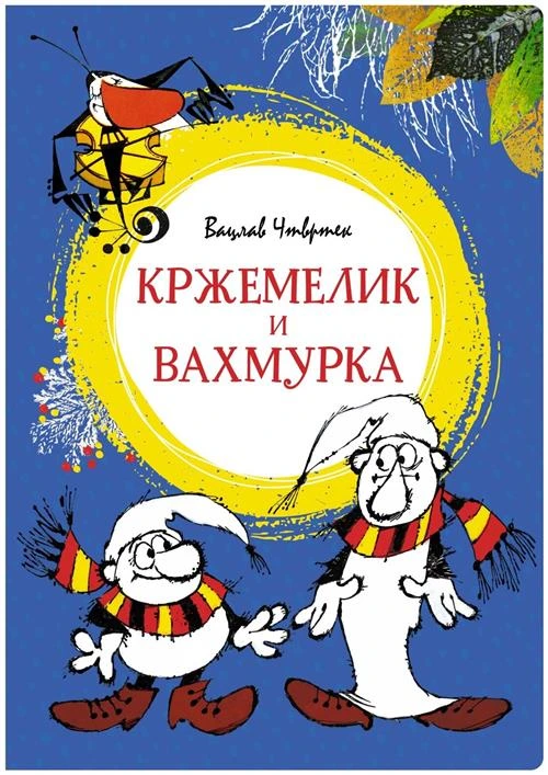 Книга Кржемелик и Вахмурка. Чтвртек В.