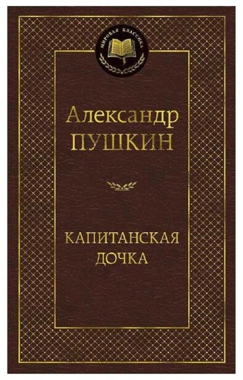 Книга Капитанская дочка. Пушкин А.