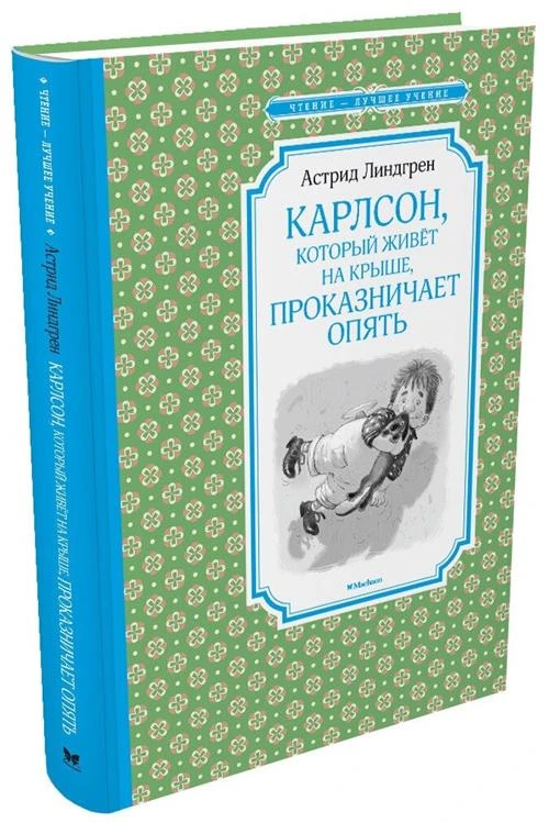 Книга Карлсон, который живёт на крыше, проказничает опять. Линдгрен А.