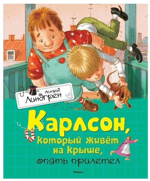 Книга Карлсон, который живёт на крыше, опять прилетел. Линдгрен А.