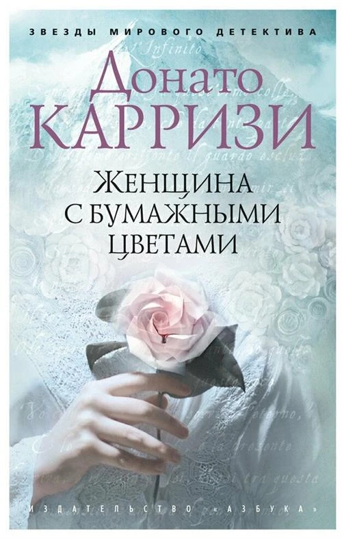 Книга Женщина с бумажными цветами. Карризи Д.