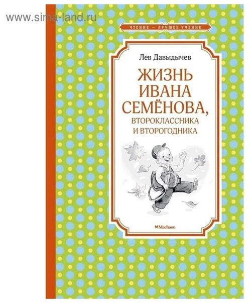 Книга Жизнь Ивана Семёнова, второклассника и второгодника. Давыдычев Л.