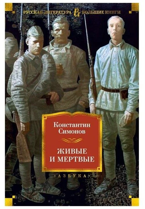 Книга Живые и мертвые. Симонов К.