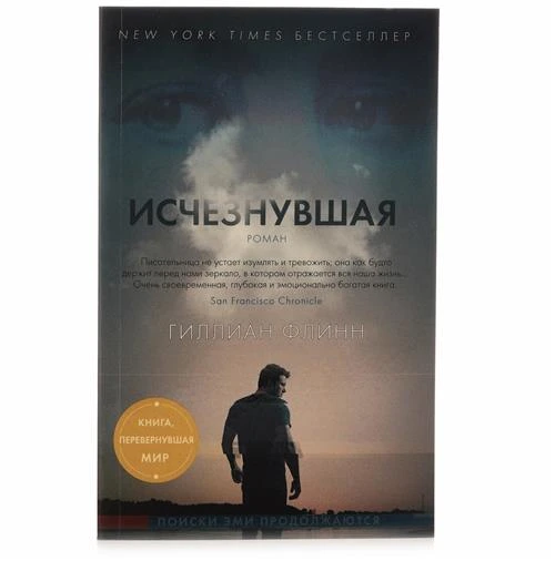 Книга Исчезнувшая. Флинн Г.