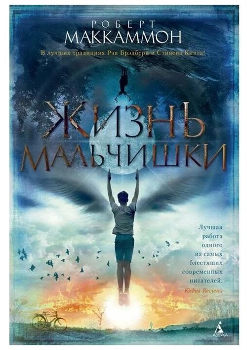 Книга Жизнь мальчишки. Маккаммон Р.