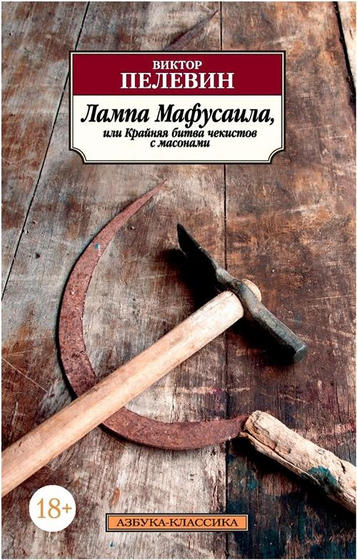 Книга Лампа Мафусаила, или Крайняя битва чекистов с масонами. Пелевин В.