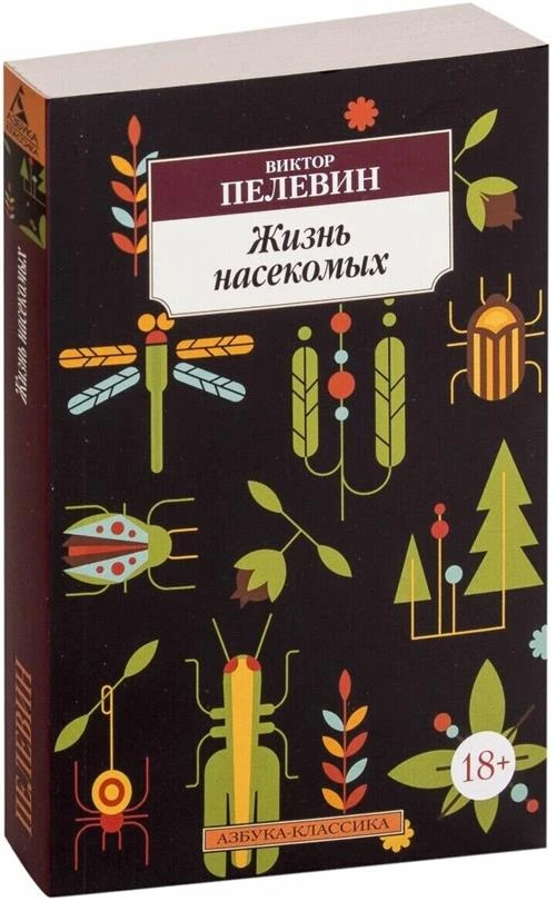 Книга Жизнь насекомых. Пелевин В.