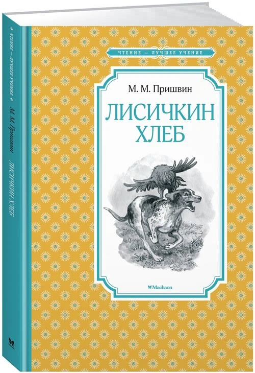 Книга Лисичкин хлеб. Пришвин М.