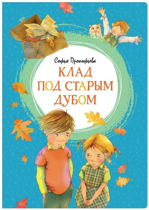 Книга Клад под старым дубом. Прокофьева С.