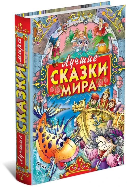 Книга Лучшие сказки мира, сборник зарубежных сказок для детей. Перро Ш, Братья Гримм, Андерсен Г. Х