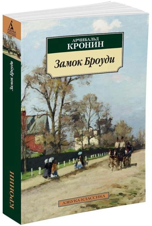 Книга Замок Броуди. Кронин А.