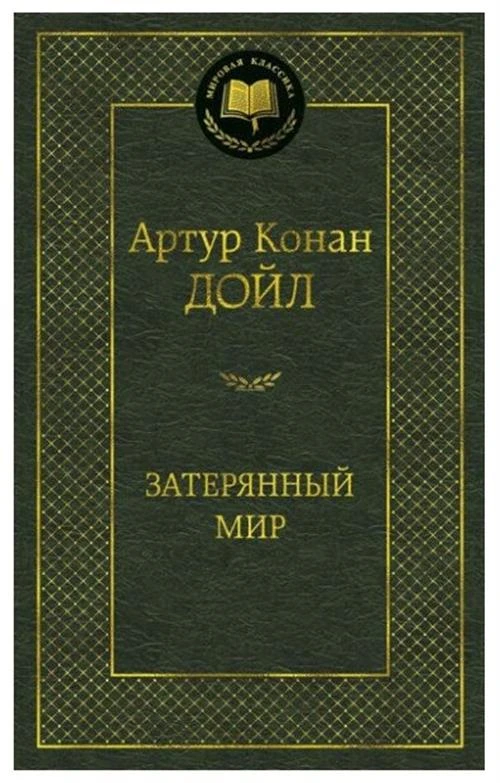 Книга Затерянный мир. Дойл А.К.