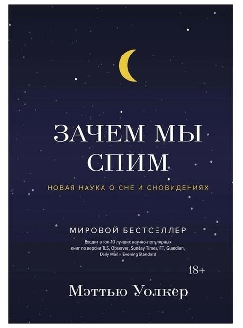 Книга Зачем мы спим. Новая наука о сне и сновидениях. Уолкер М.