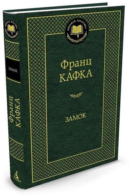 Книга Замок. Кафка Ф.