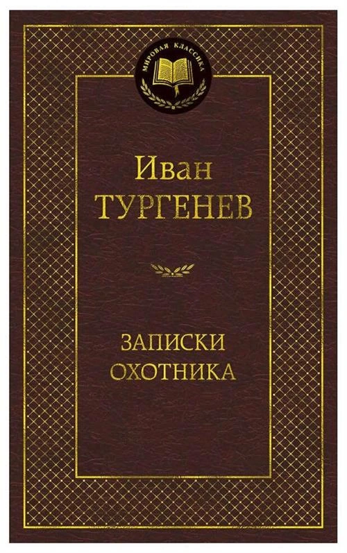 Книга Записки охотника. Тургенев И.