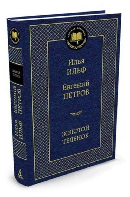 Книга Золотой теленок. Ильф И., Петров Е.