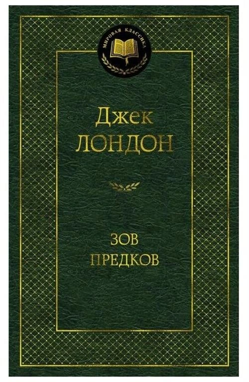 Книга Зов предков. Лондон Дж.