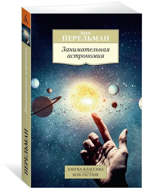 Книга Занимательная астрономия. Перельман Я.