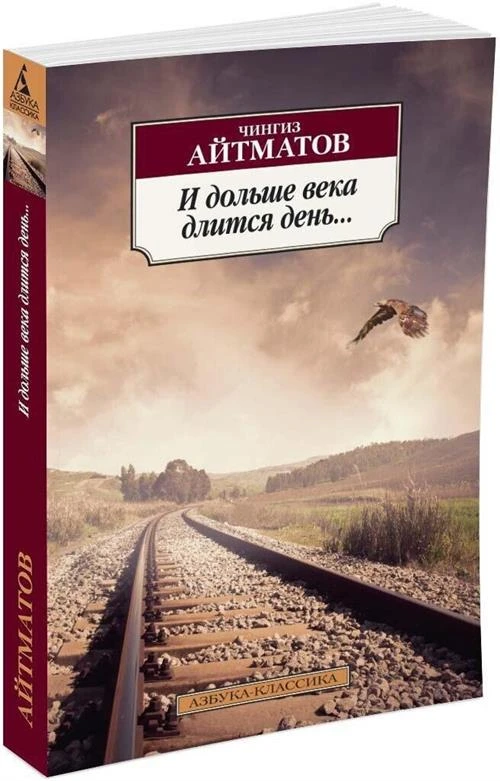 Книга И дольше века длится день.... Айтматов Ч.