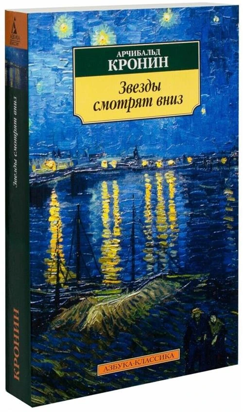 Книга Звезды смотрят вниз. Кронин А.