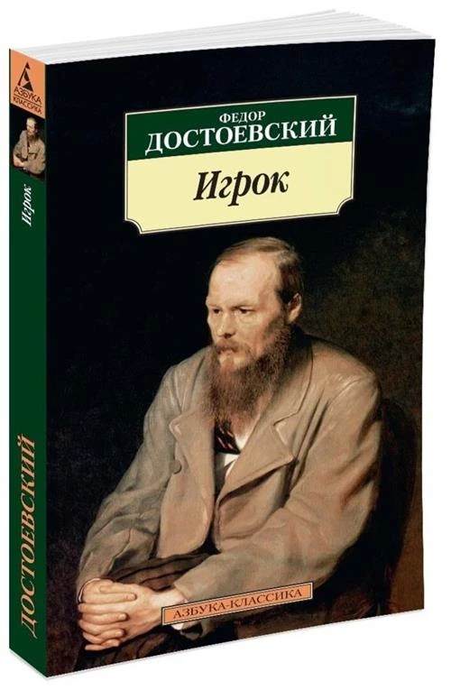 Книга Игрок. Достоевский Ф.