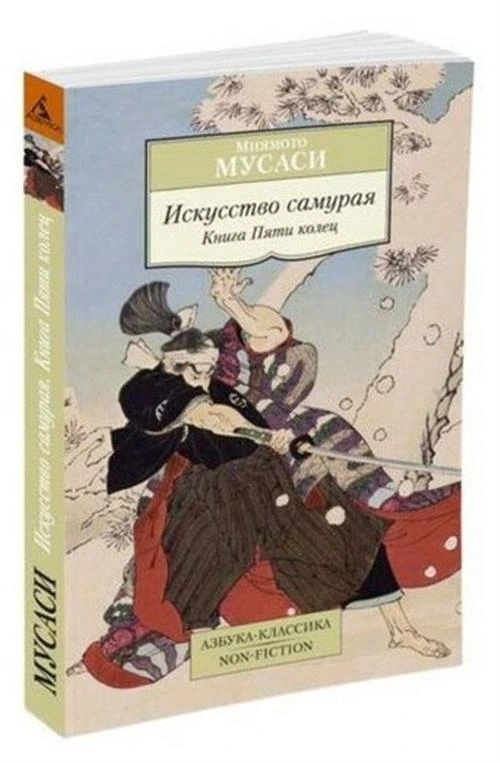 Книга Искусство самурая. Книга Пяти колец. Мусаси Миямото