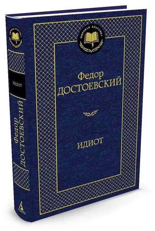 Книга Идиот. Достоевский Ф.