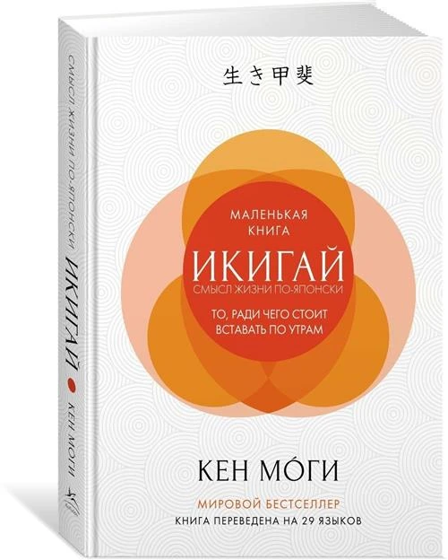 Книга Икигай. Смысл жизни по-японски. Моги К.