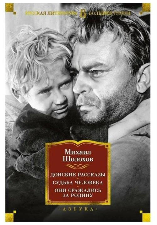 Книга Донские рассказы. Судьба человека. Они сражались за Родину. Шолохов М.