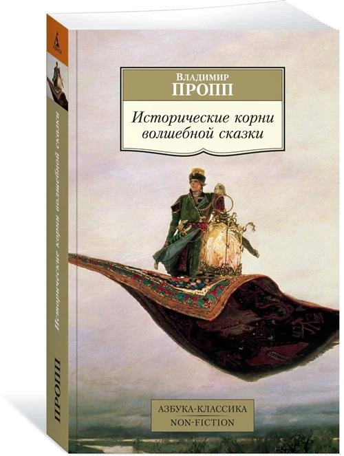 Книга Исторические корни волшебной сказки. Пропп В.