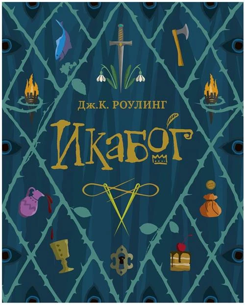 Книга Икабог. Роулинг Дж.К.