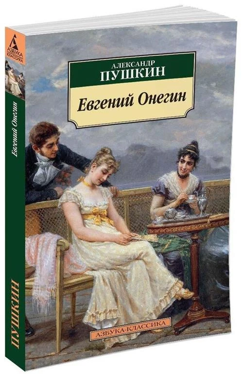 Книга Евгений Онегин. Пушкин А.